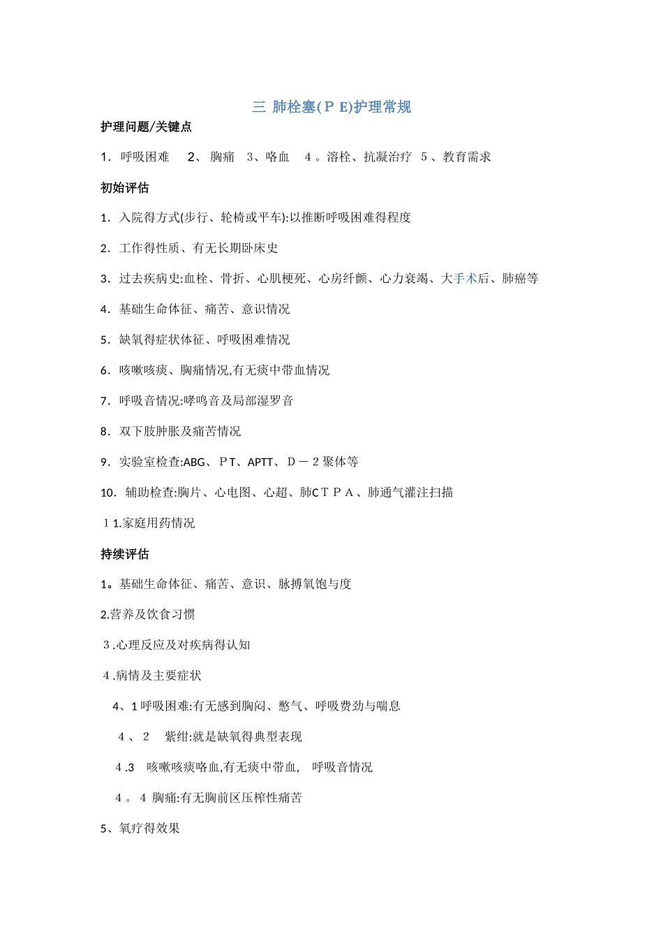 肺栓塞护理常规_第1页