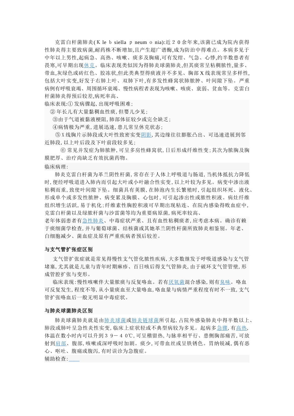 肺炎克雷伯杆菌肺炎_第1页