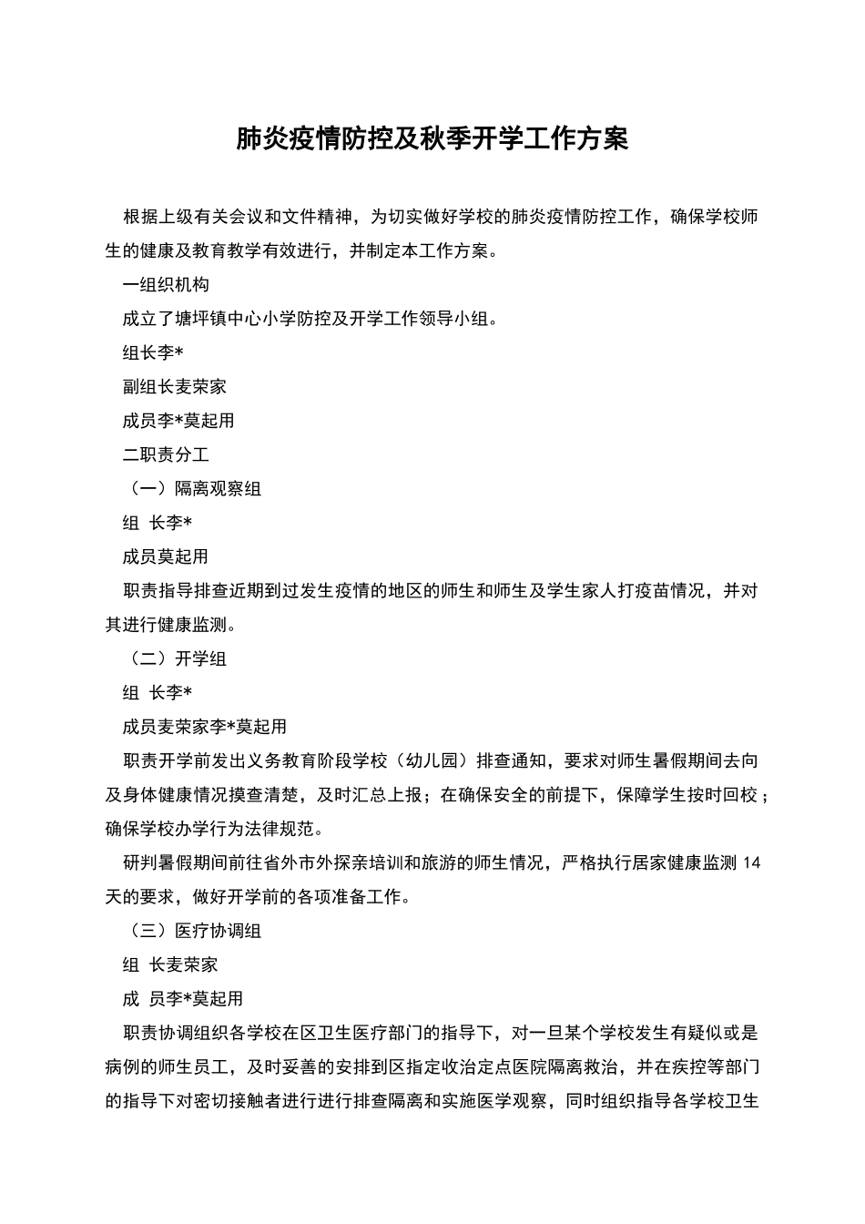 肺炎疫情防控及秋季开学工作方案_第1页