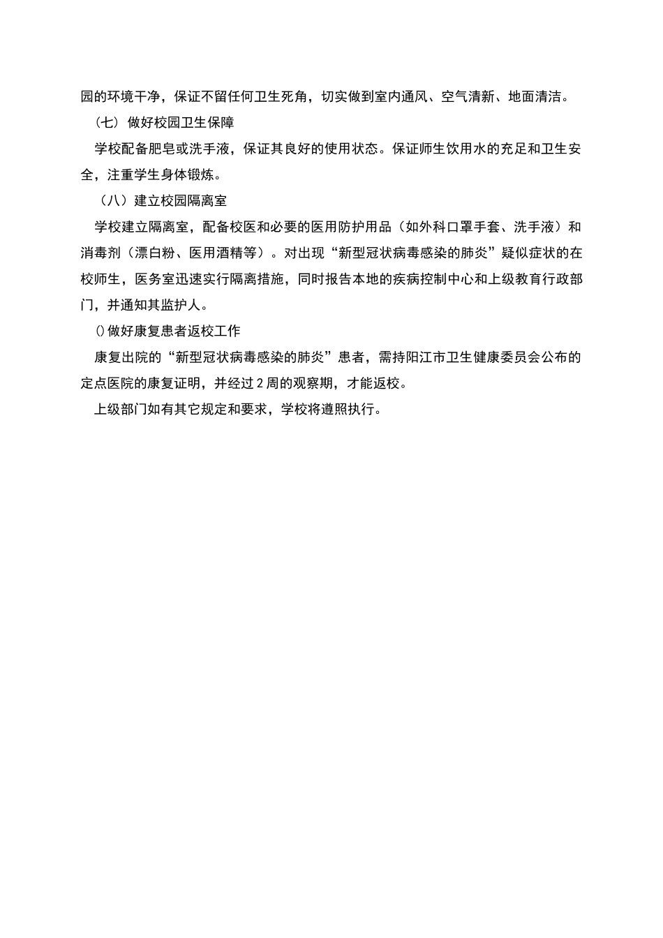 肺炎疫情防控及秋季开学工作方案_第3页