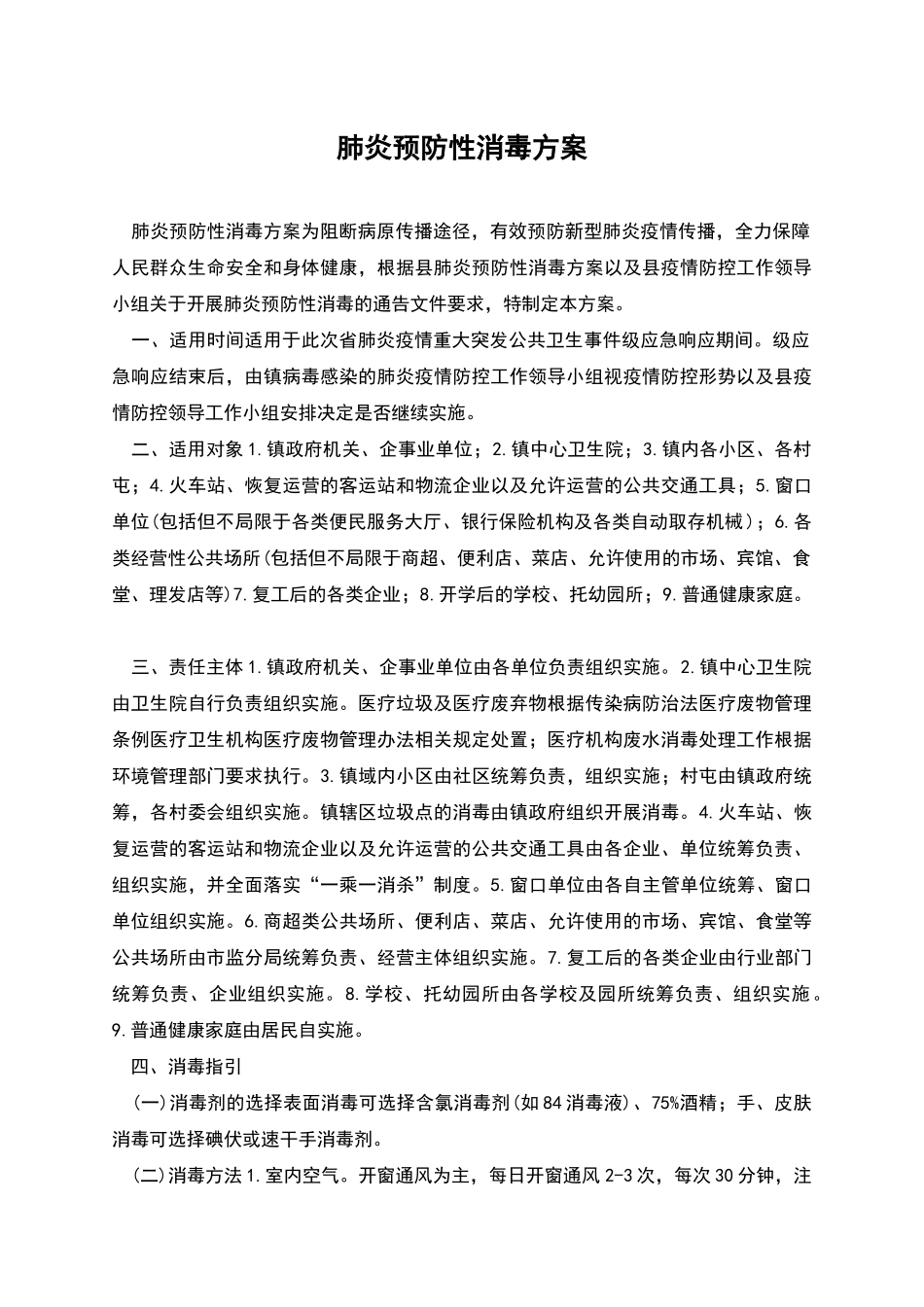 肺炎预防性消毒方案_第1页