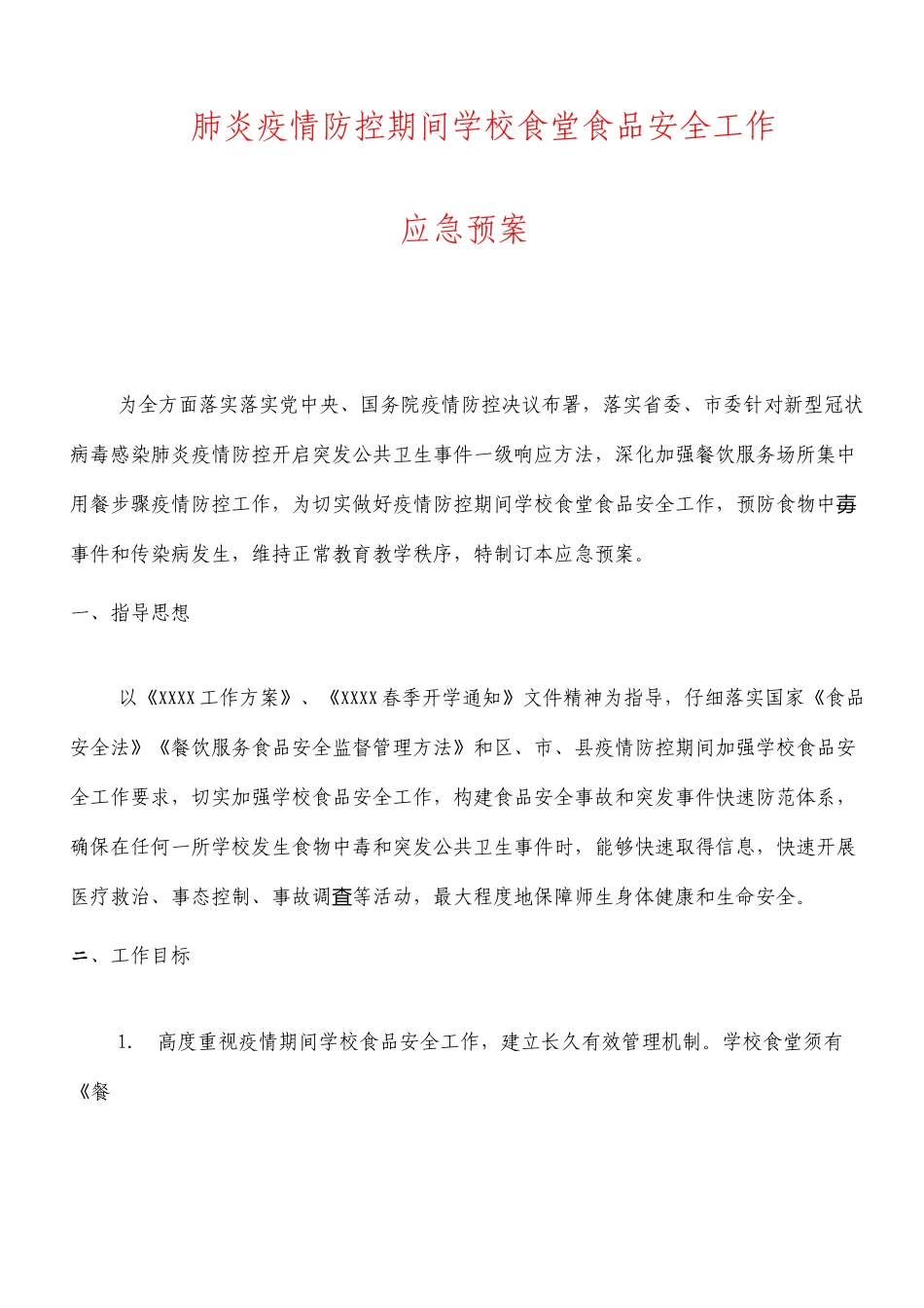 肺炎疫情防控期间学校食堂食品安全工作应急预案_第1页