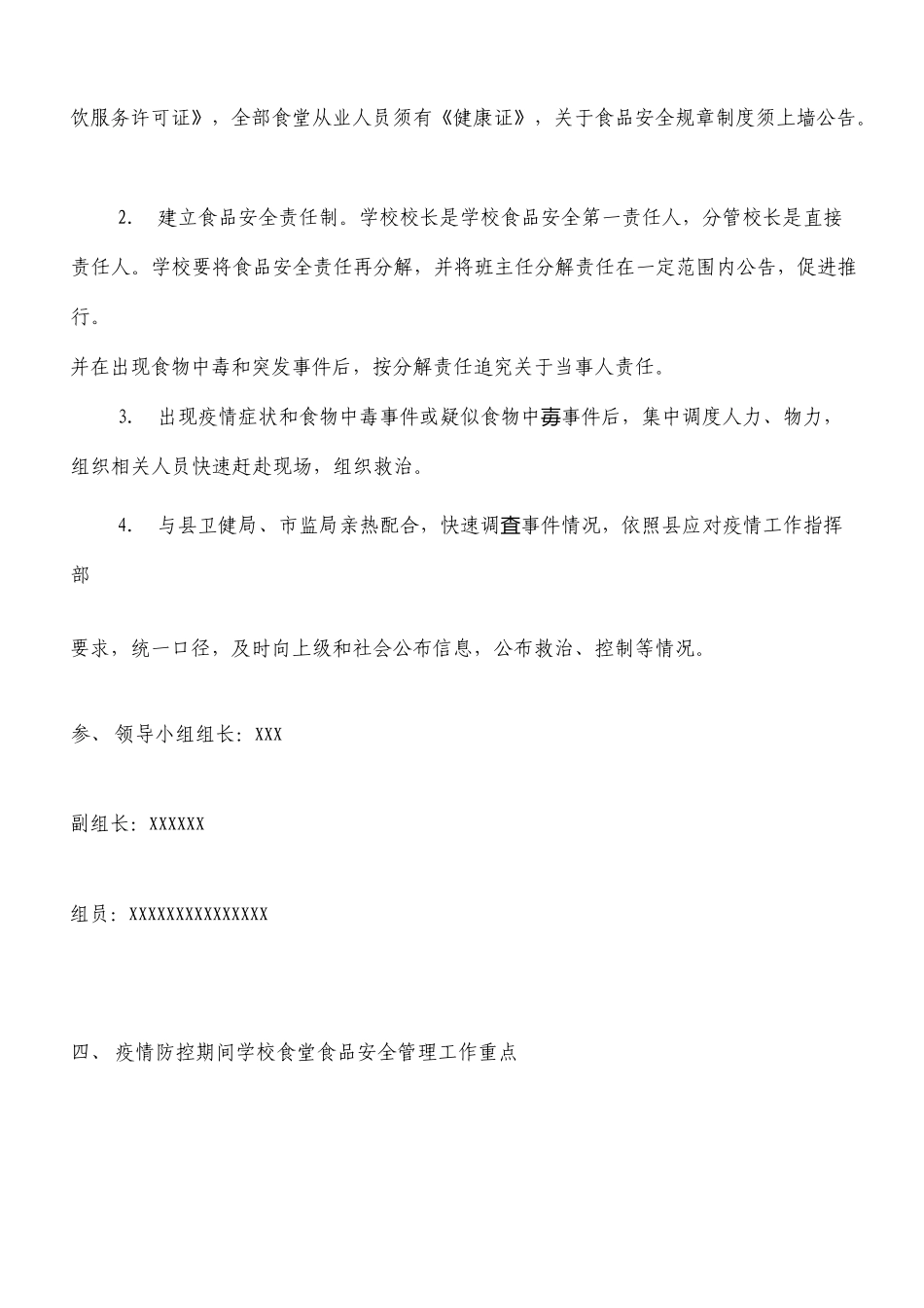 肺炎疫情防控期间学校食堂食品安全工作应急预案_第2页
