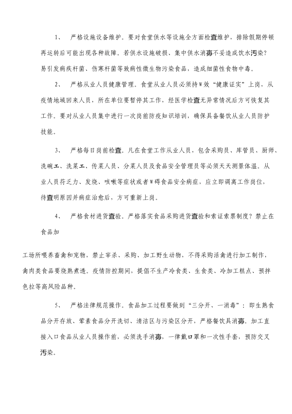 肺炎疫情防控期间学校食堂食品安全工作应急预案_第3页