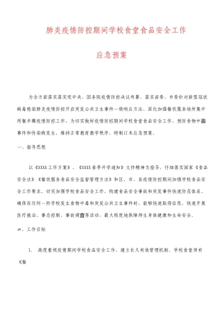 肺炎疫情防控期间学校食堂食品安全工作应急预案