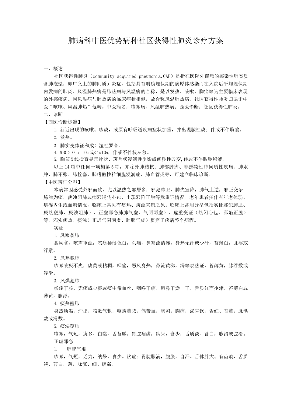 肺病科中医优势病种社区获得性肺炎诊疗方案_第1页