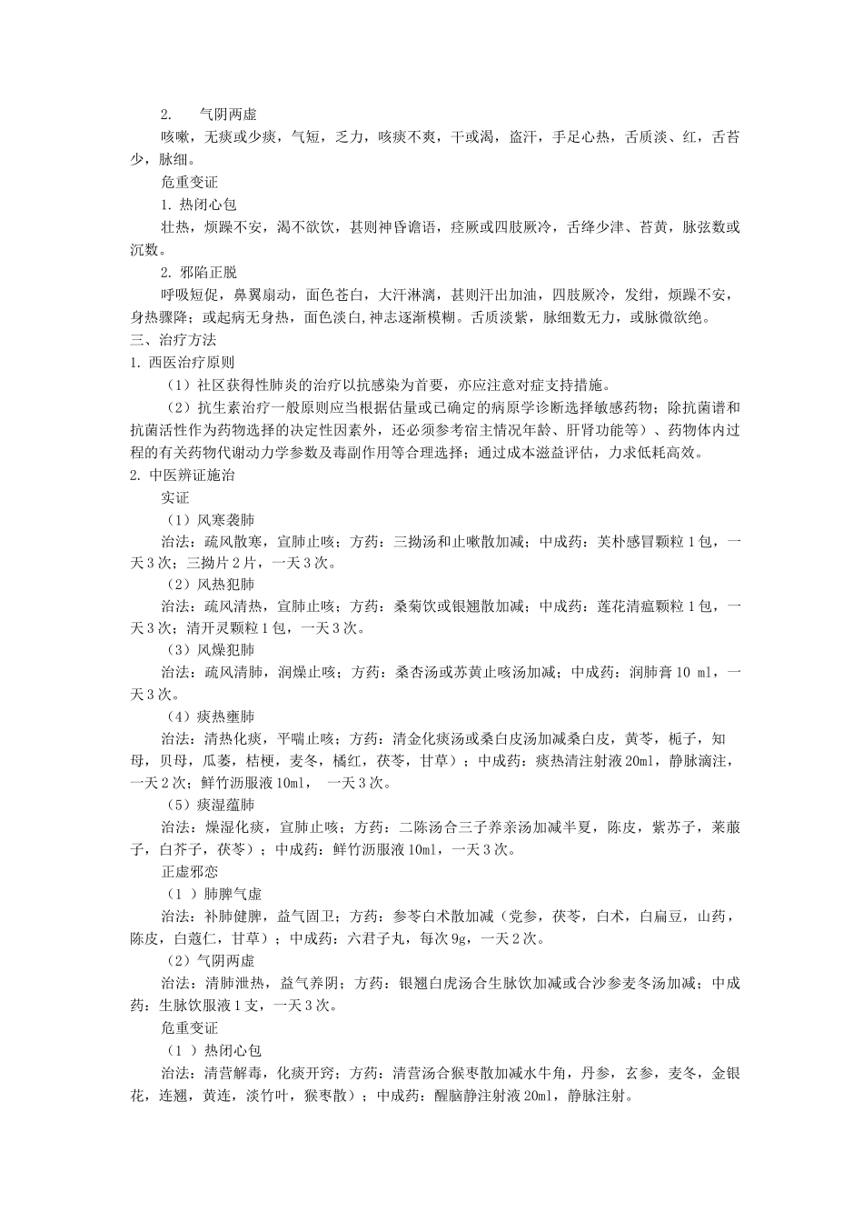 肺病科中医优势病种社区获得性肺炎诊疗方案_第2页