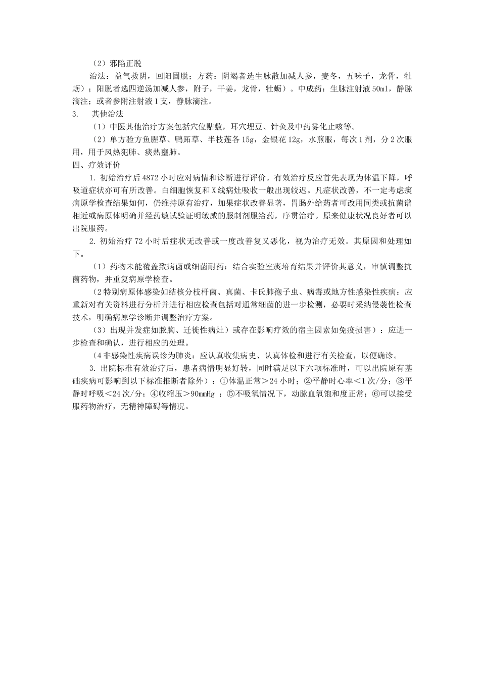 肺病科中医优势病种社区获得性肺炎诊疗方案_第3页