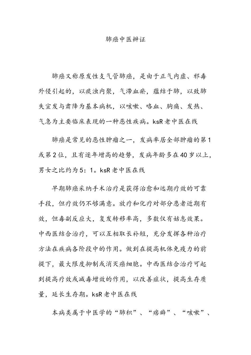 肺癌中医辨证_第1页