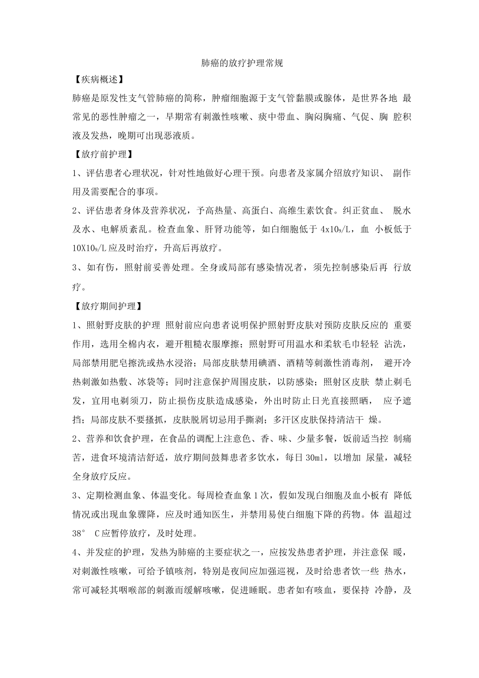 肺癌的放疗护理常规_第1页