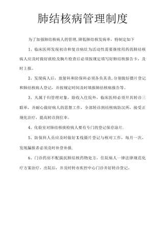 肺结核管理制度