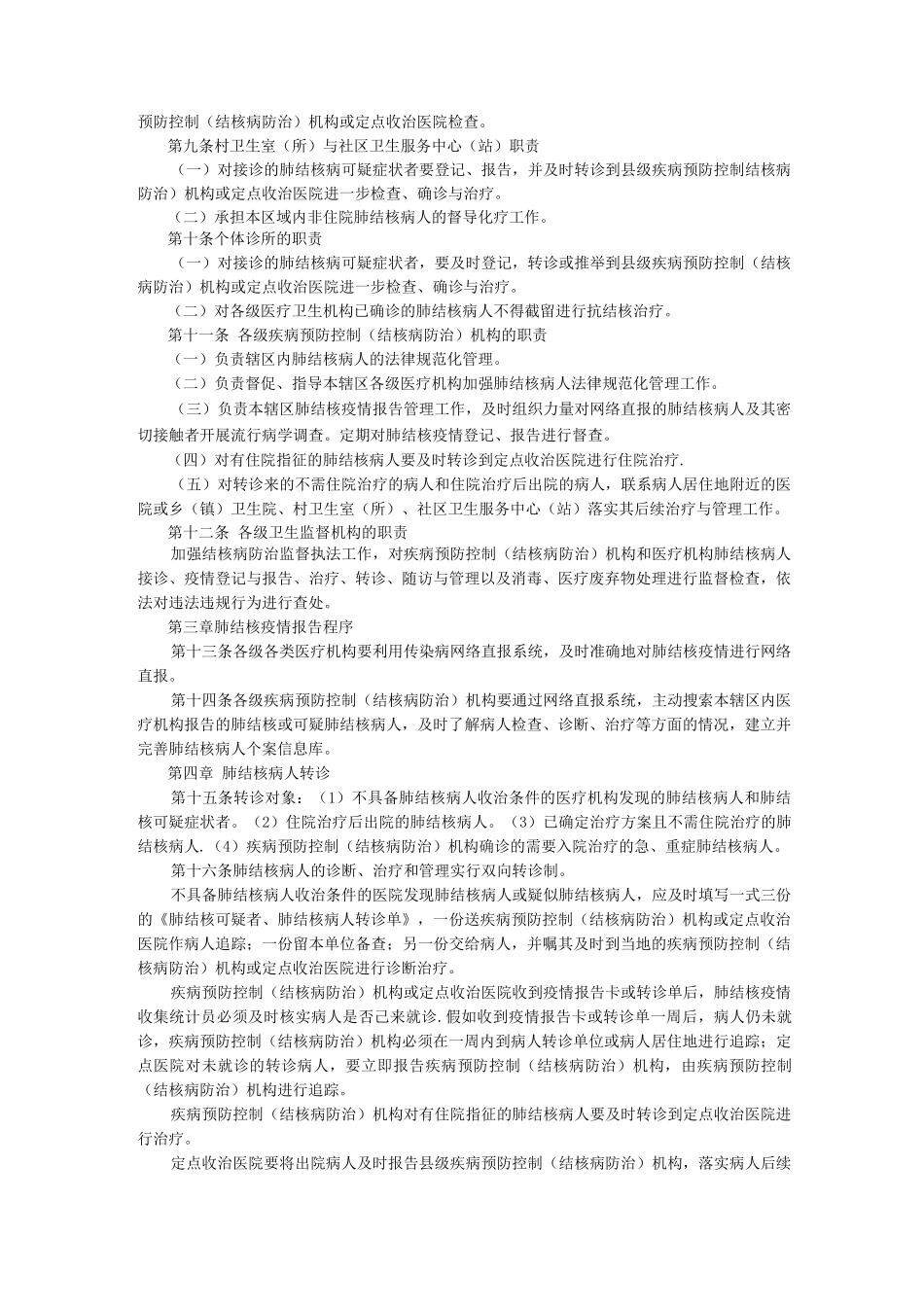 肺结核病人规范化管理办法_第2页