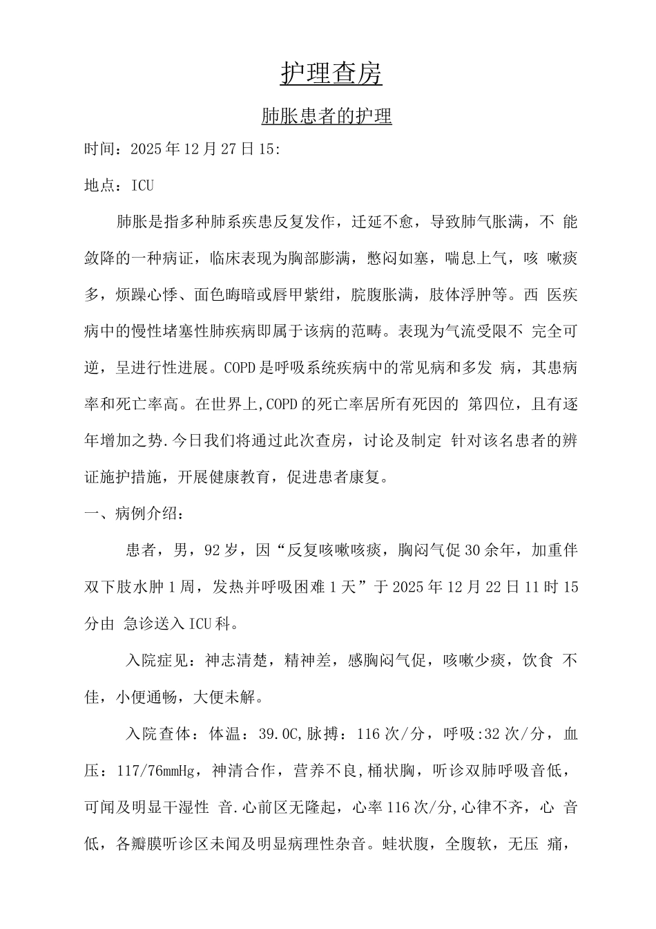 肺胀患者的护理查房Word文档_第1页