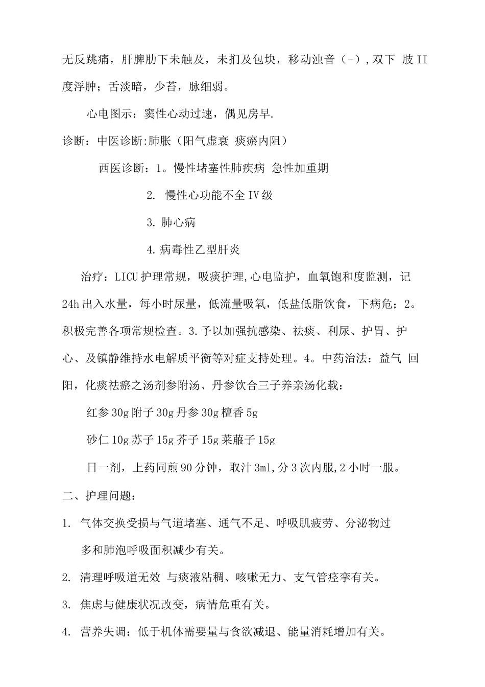 肺胀患者的护理查房Word文档_第2页