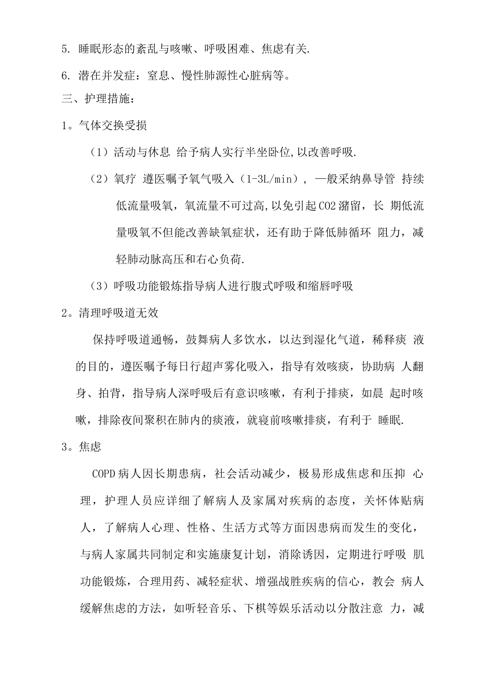 肺胀患者的护理查房Word文档_第3页