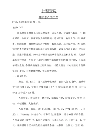 肺胀患者的护理查房Word文档