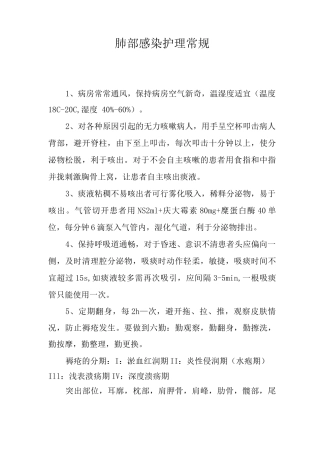 肺部感染护理常规