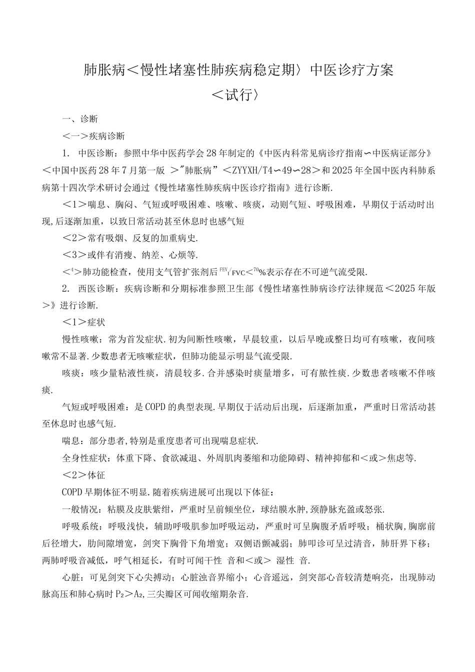 肺胀病等中医诊疗方案_第2页