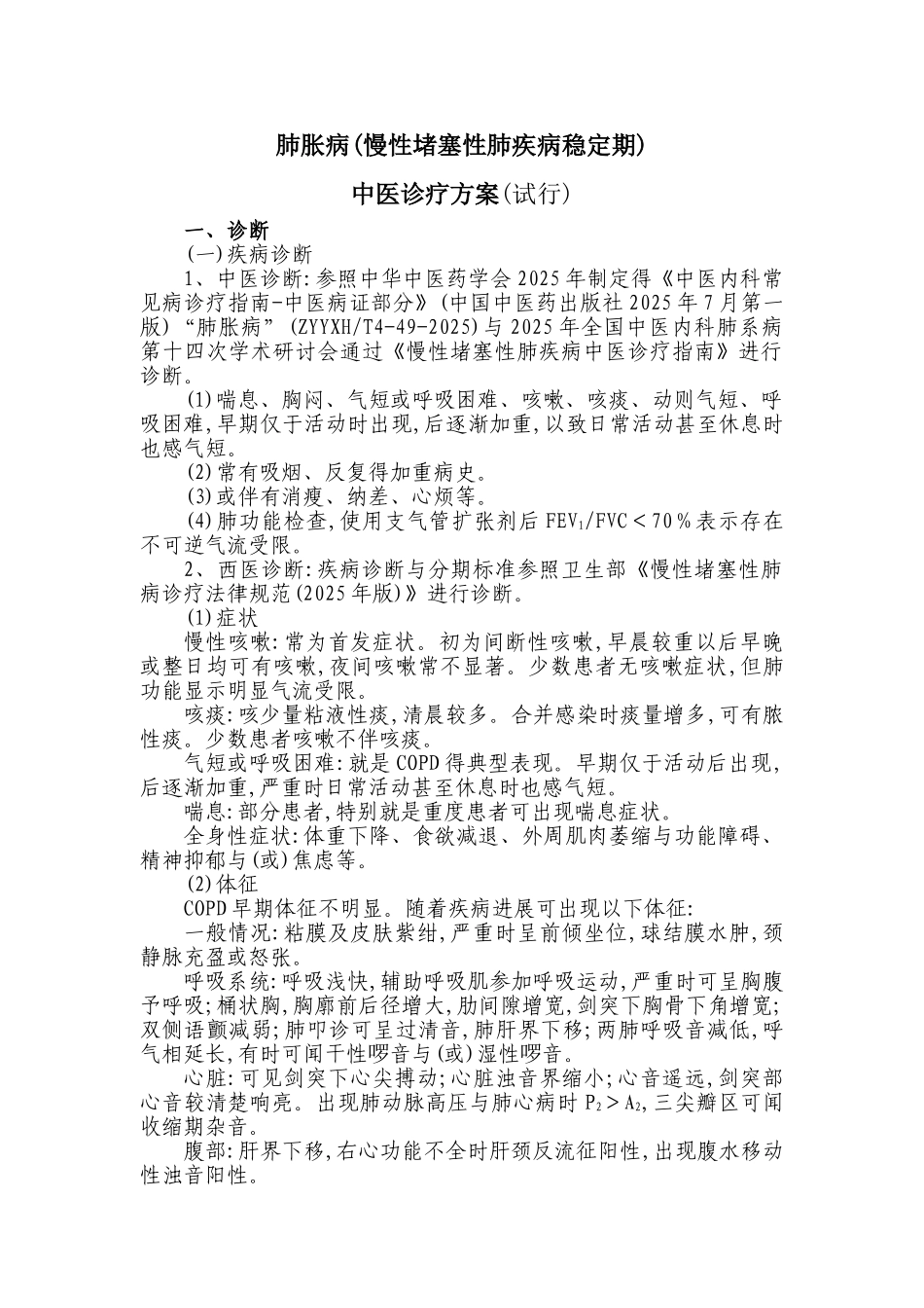 肺胀病诊疗方案_第1页