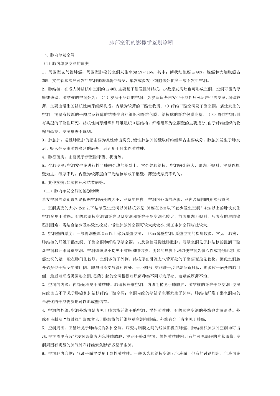 肺部空洞的影像学鉴别诊断总结_第1页