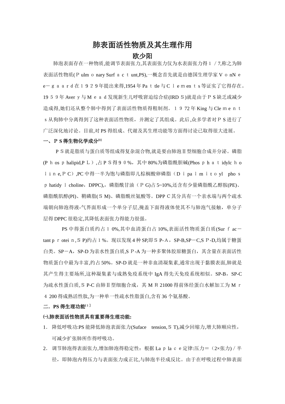 肺表面活性物质及其生理作用_第1页