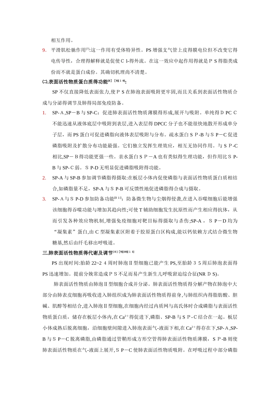 肺表面活性物质及其生理作用_第3页