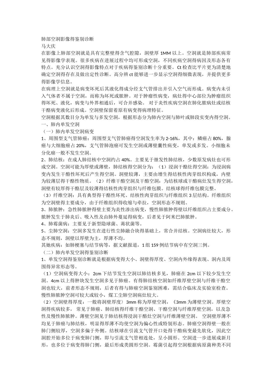 肺部空洞影像的鉴别诊断_第1页