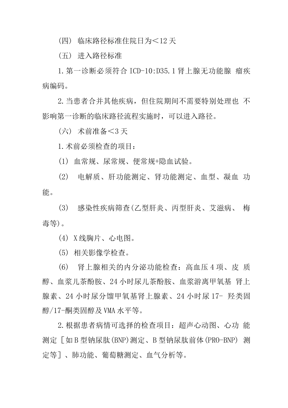 肾上腺无功能腺瘤临床路径_第2页