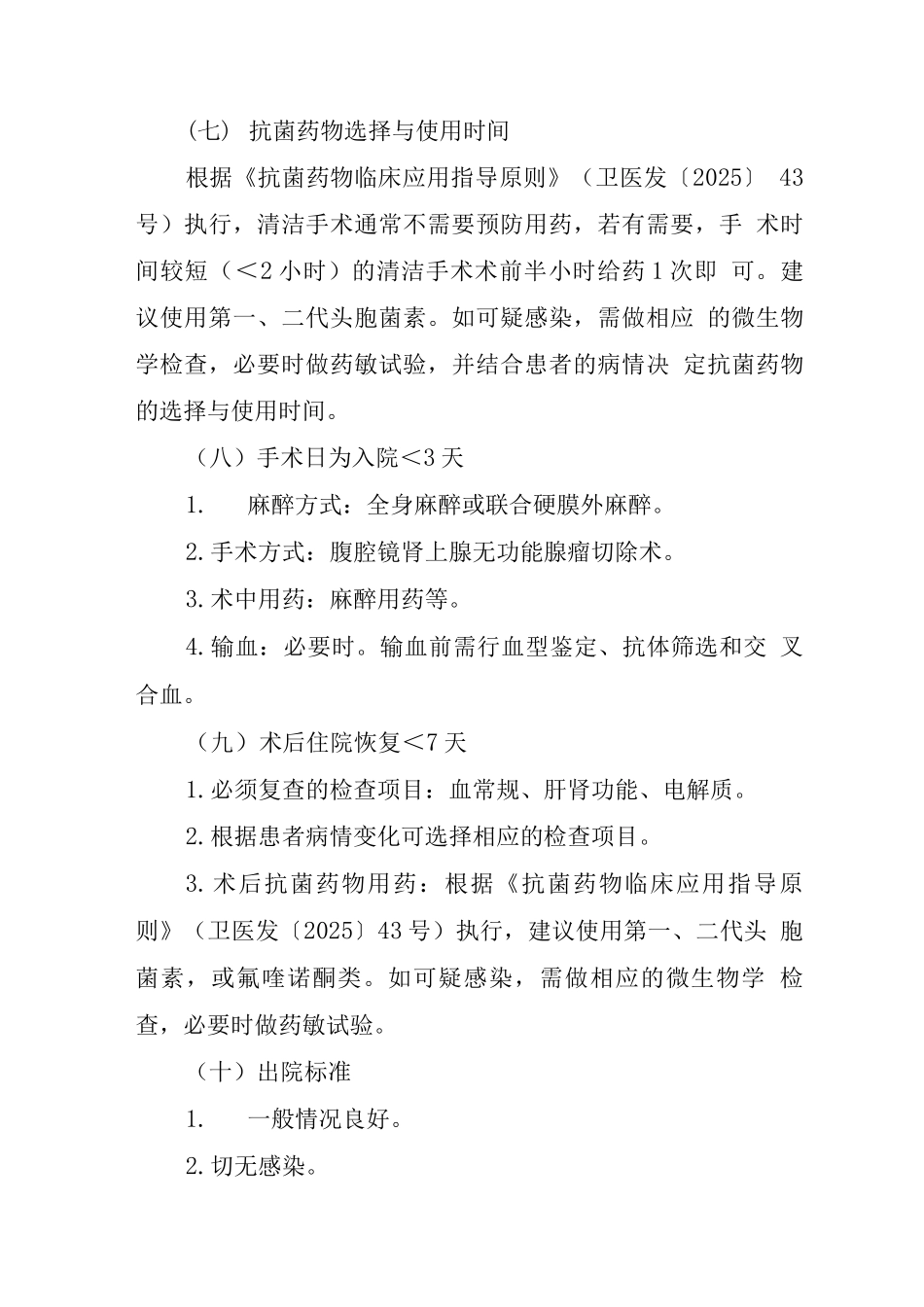 肾上腺无功能腺瘤临床路径_第3页