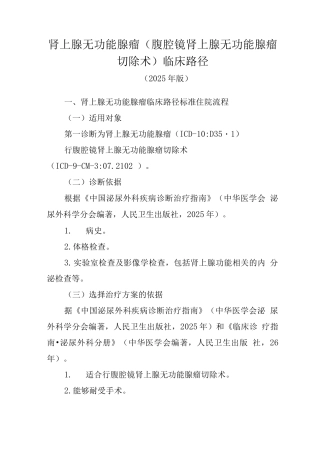 肾上腺无功能腺瘤临床路径