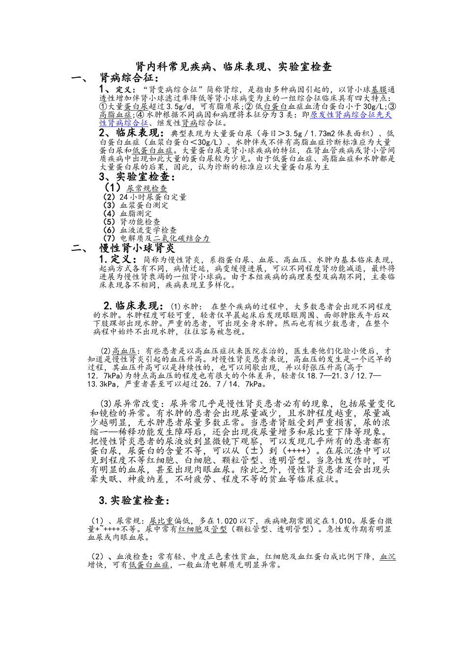 肾内科常见疾病、临床表现、实验室诊断_第1页
