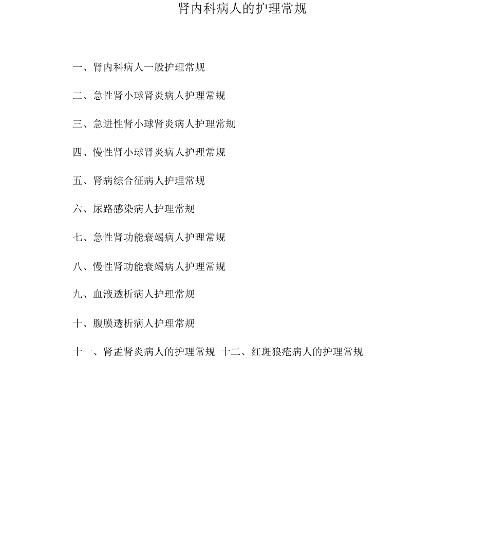 肾内科病人的护理常规_第1页
