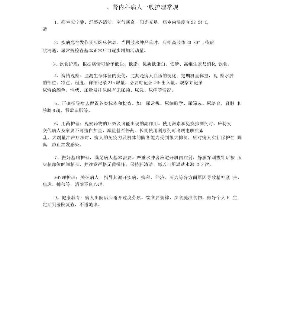 肾内科病人的护理常规_第2页