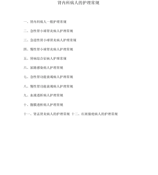 肾内科病人的护理常规