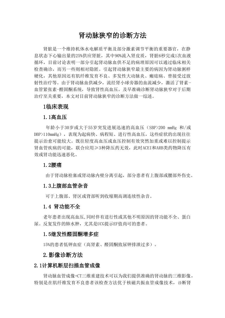 肾动脉狭窄的诊断方法_第1页