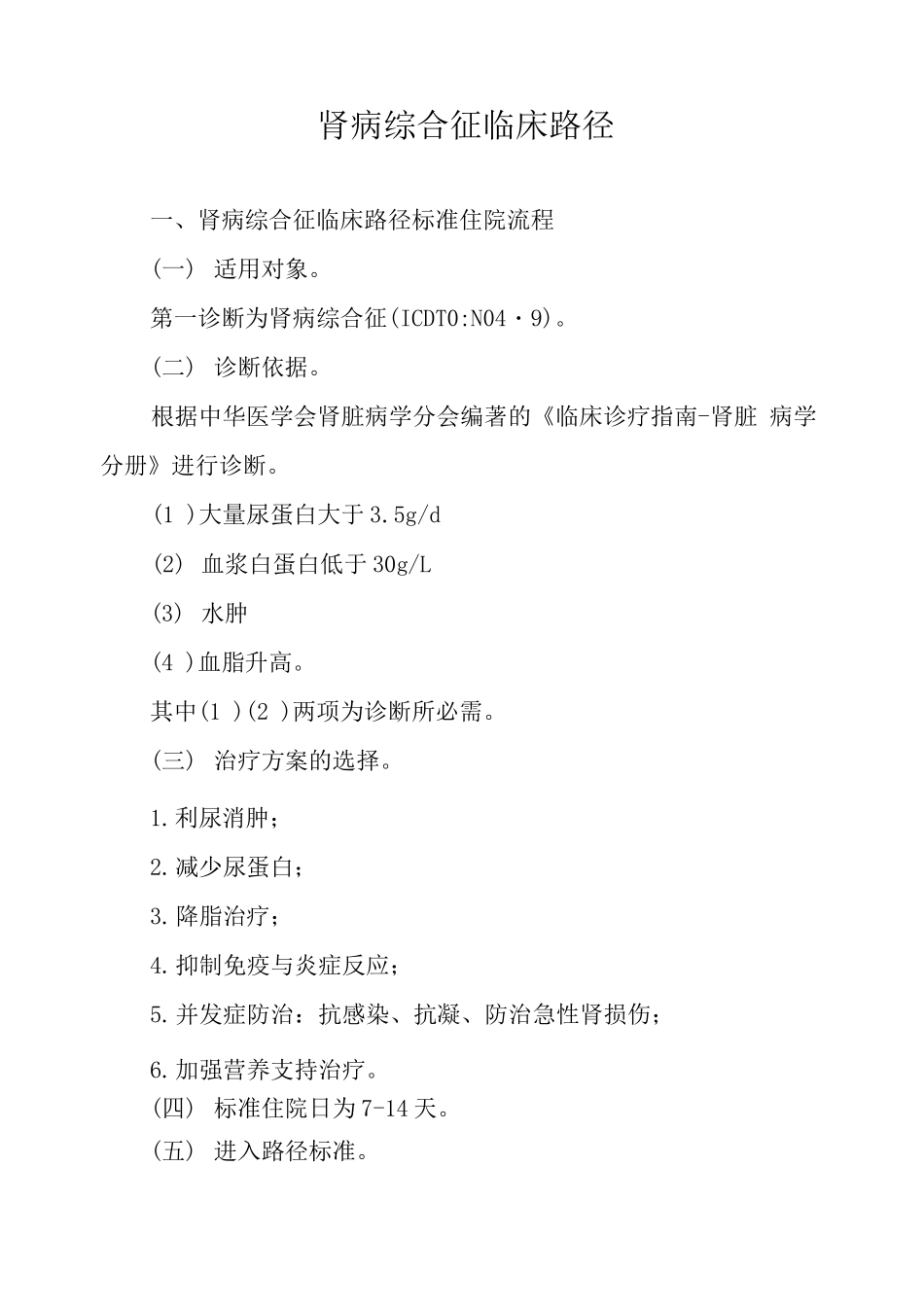 肾病综合征临床路径_第1页