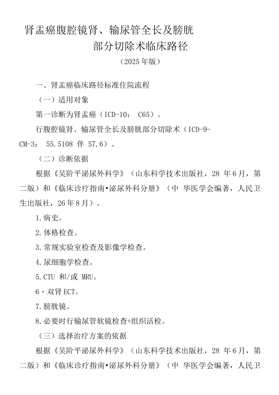 肾盂癌临床路径_第1页