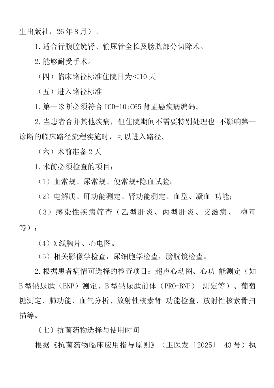 肾盂癌临床路径_第2页