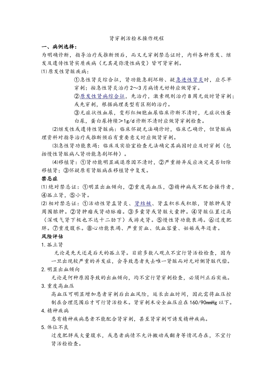 肾穿刺活检术操作规程_第1页
