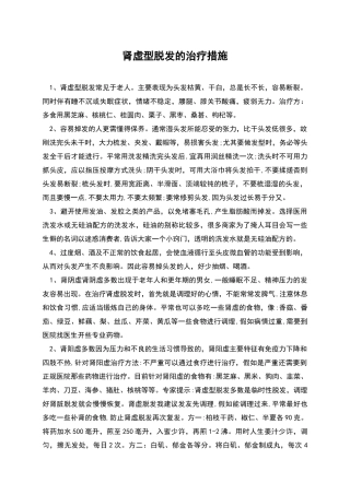肾虚型脱发的治疗措施