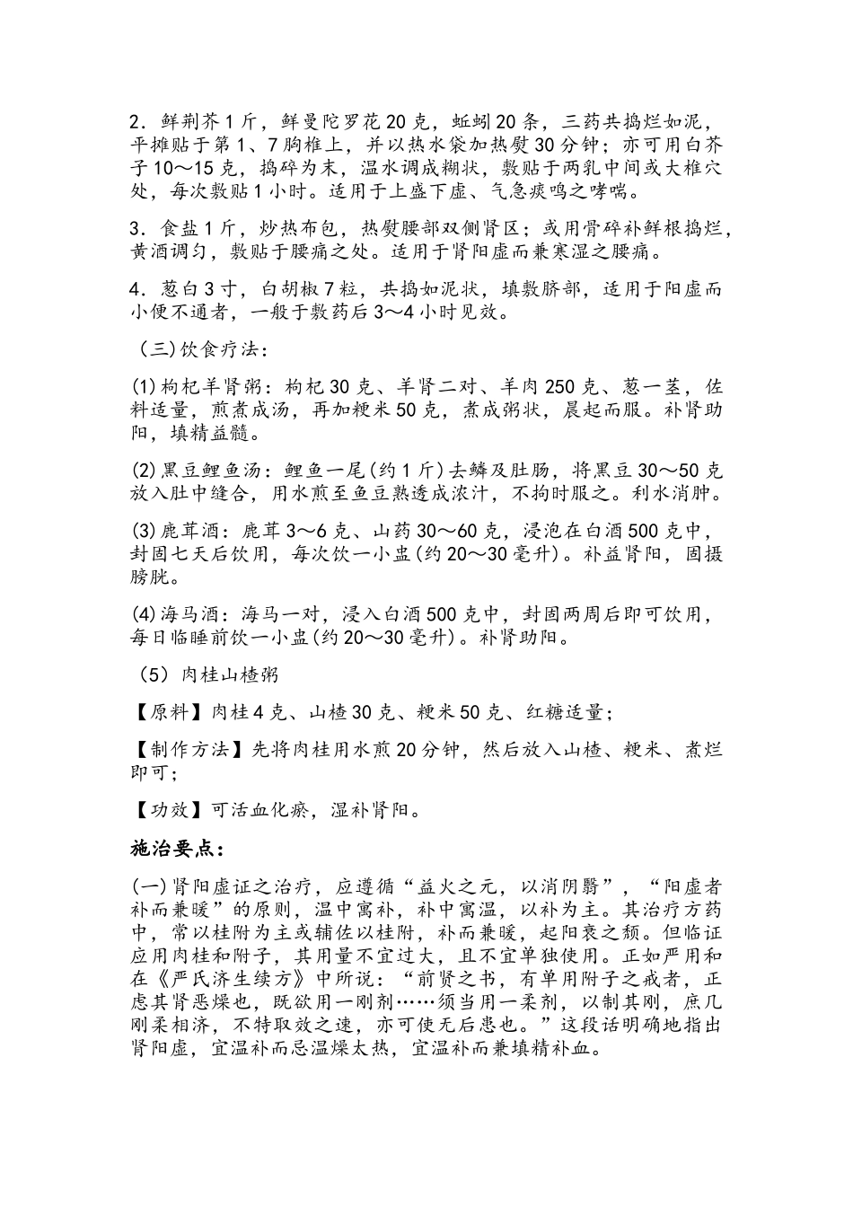 肾阳虚及温补肾阳的中药处方_第2页
