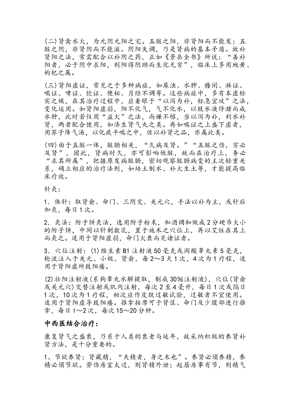 肾阳虚及温补肾阳的中药处方_第3页