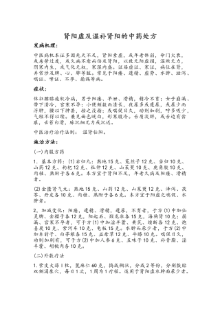 肾阳虚及温补肾阳的中药处方