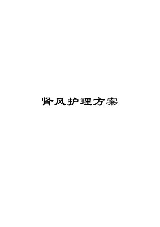 肾风护理方案