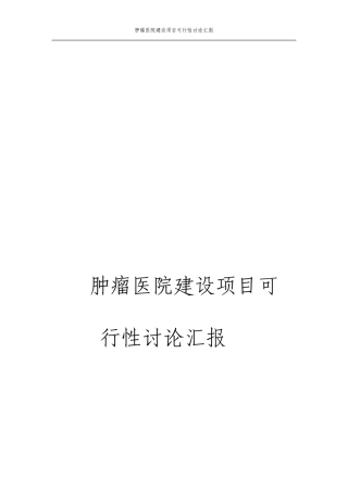 肿瘤医院建设项目可行性研究报告