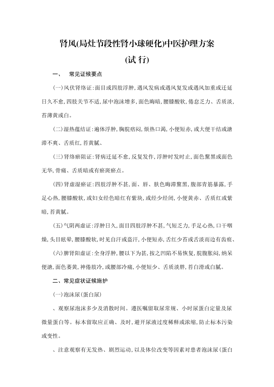 肾风中医护理方案_第1页