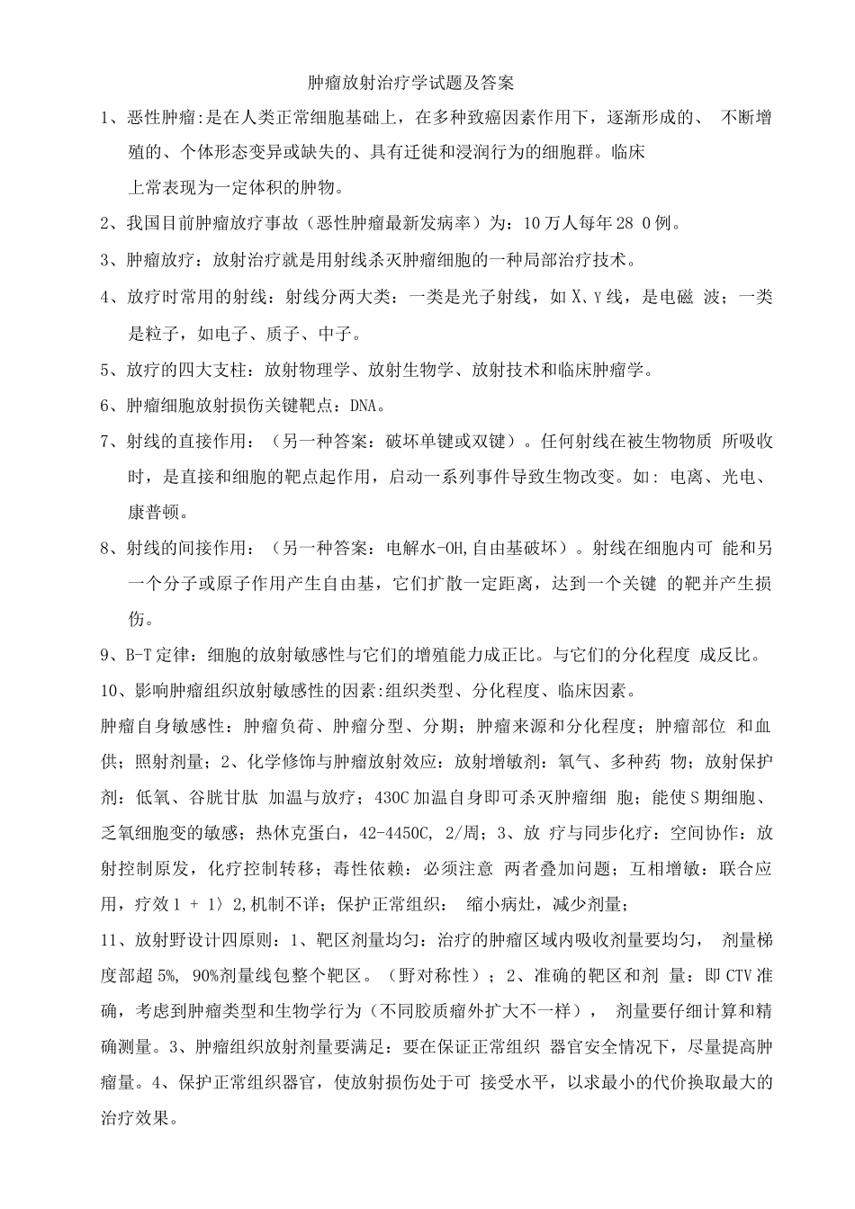 肿瘤放射治疗学试题及答案_第1页