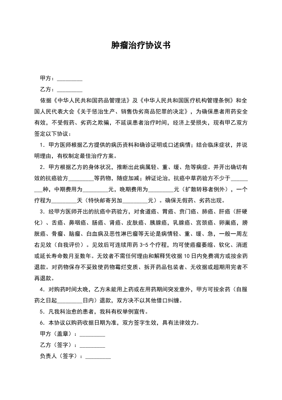 肿瘤治疗协议书_第1页