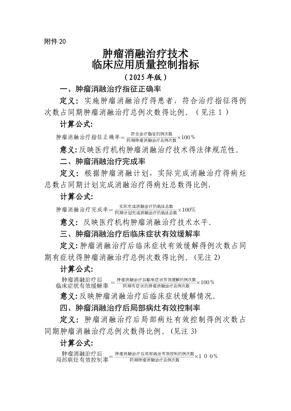 肿瘤消融治疗技术临床应用质量控制指标_第1页
