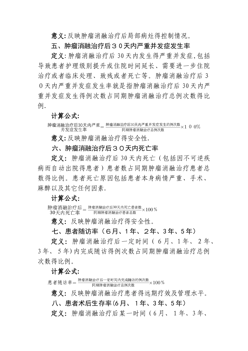 肿瘤消融治疗技术临床应用质量控制指标_第2页